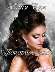 Обложка: Покорись мне
