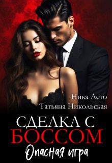 Обложка: Сделка с боссом. Опасная игра