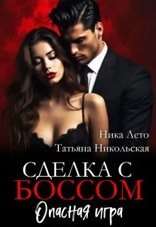 Обложка: Сделка с боссом. Опасная игра