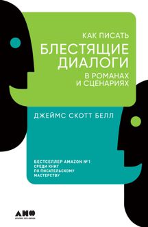 Обложка: Как писать блестящие диалоги в романах и сценариях