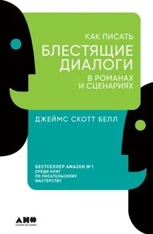 Обложка: Как писать блестящие диалоги в романах и сценариях