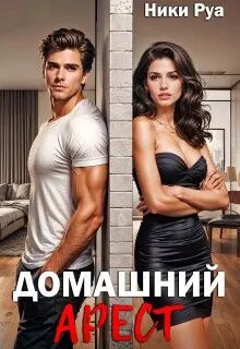 Обложка: Домашний арест