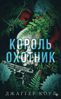 Обложка: Король-охотник