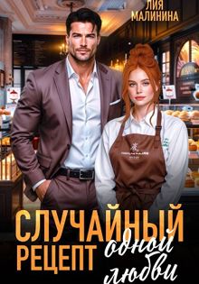 Обложка: Случайный рецепт одной любви