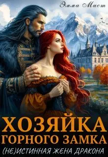 Обложка: Хозяйка горного замка.(не)истинная жена дракона