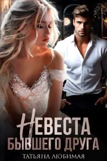 Обложка: Невеста бывшего друга