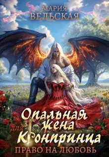 Обложка: Опальная жена для кронпринца. Право на любовь
