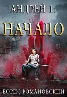 Обложка: Андрей. Начало