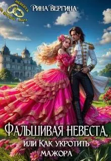 Обложка: Фальшивая невеста, или Как укротить мажора