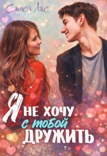 Обложка: Я не хочу с тобой дружить