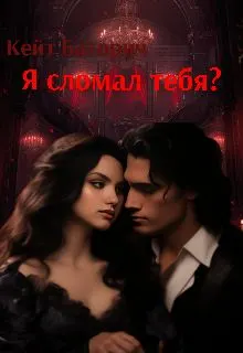 Обложка: Я сломал тебя?