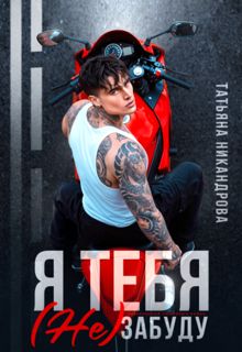 Обложка: Я тебя (не) забуду