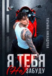 Обложка: Я тебя (не) забуду