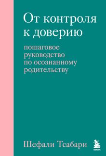 Обложка: От контроля к доверию. Пошаговое руководство по осознанному родительству