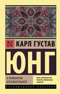 Обложка: О психологии бессознательного