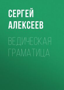 Обложка: Ведическая граматица