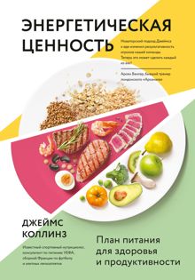 Обложка: Энергетическая ценность. План питания для здоровья и продуктивности
