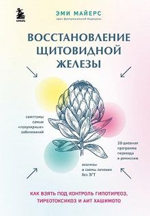 Обложка: Восстановление щитовидной железы. Как взять под контроль гипотиреоз, тиреотоксикоз и АИТ Хашимото