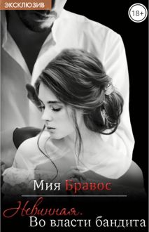Обложка: Невинная. Во власти бандита
