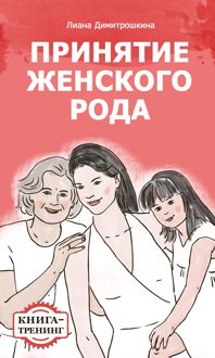 Обложка: Принятие женского рода. Книга-тренинг