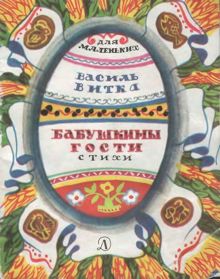 Обложка: Бабушкины гости