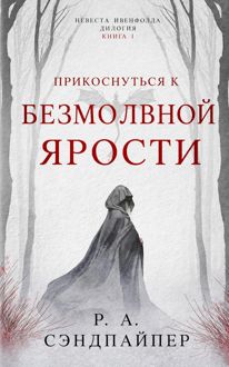 Обложка: Прикоснуться к безмолвной ярости