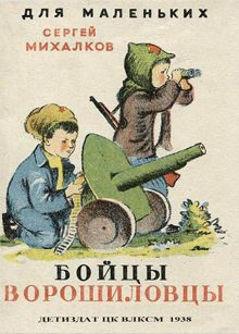 Обложка: Бойцы-ворошиловцы