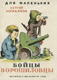 Обложка: Бойцы-ворошиловцы