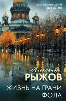 Обложка: Жизнь на грани фола