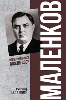 Обложка: Маленков. Несостоявшийся вождь СССР