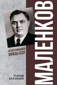 Обложка: Маленков. Несостоявшийся вождь СССР