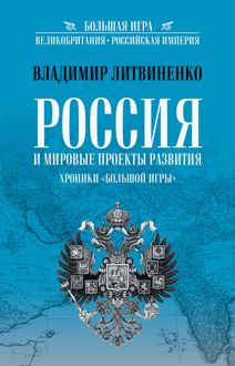 Обложка: Россия и мировые проекты развития. Хроники Большой игры