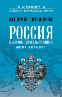 Обложка: Россия и мировые проекты развития. Хроники Большой игры