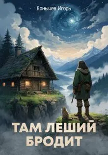Обложка: Там леший бродит
