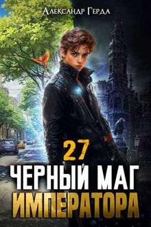 Обложка: Черный Маг Императора 27
