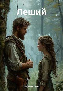 Обложка: Леший