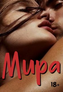 Обложка: Мира