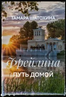 Обложка: Фрейлина. Путь домой