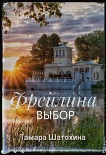 Обложка: Фрейлина. Выбор