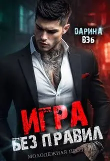 Обложка: Игра без правил