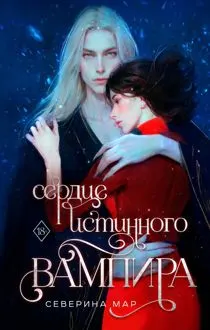 Обложка: Сердце истинного вампира