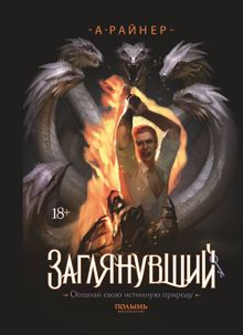 Обложка: Заглянувший