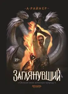 Обложка: Заглянувший