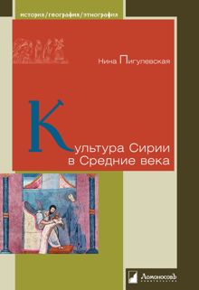 Обложка: Культура Сирии в Средние века