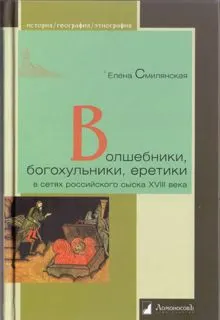 Обложка: Волшебники, богохульники, еретики в сетях российского сыска XVIII века