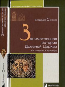 Обложка: Занимательная история Древней Церкви. От гонений к триумфу