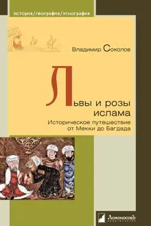 Обложка: Львы и розы ислама. Историческое путешествие от Мекки до Багдада