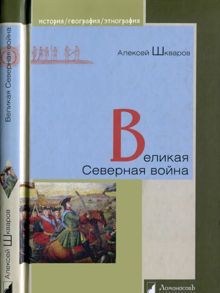 Обложка: Великая Северная война