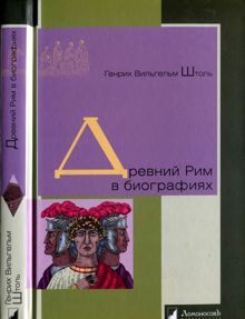 Обложка: Древний Рим в биографиях