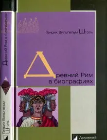 Обложка: Древний Рим в биографиях
